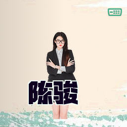 陈骏