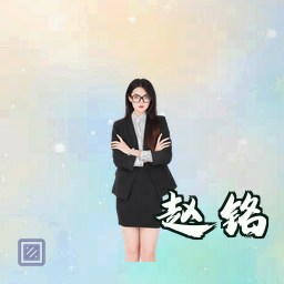 赵铭